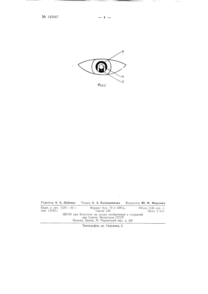 Аппарат для фотографирования глазного дна (патент 145447)