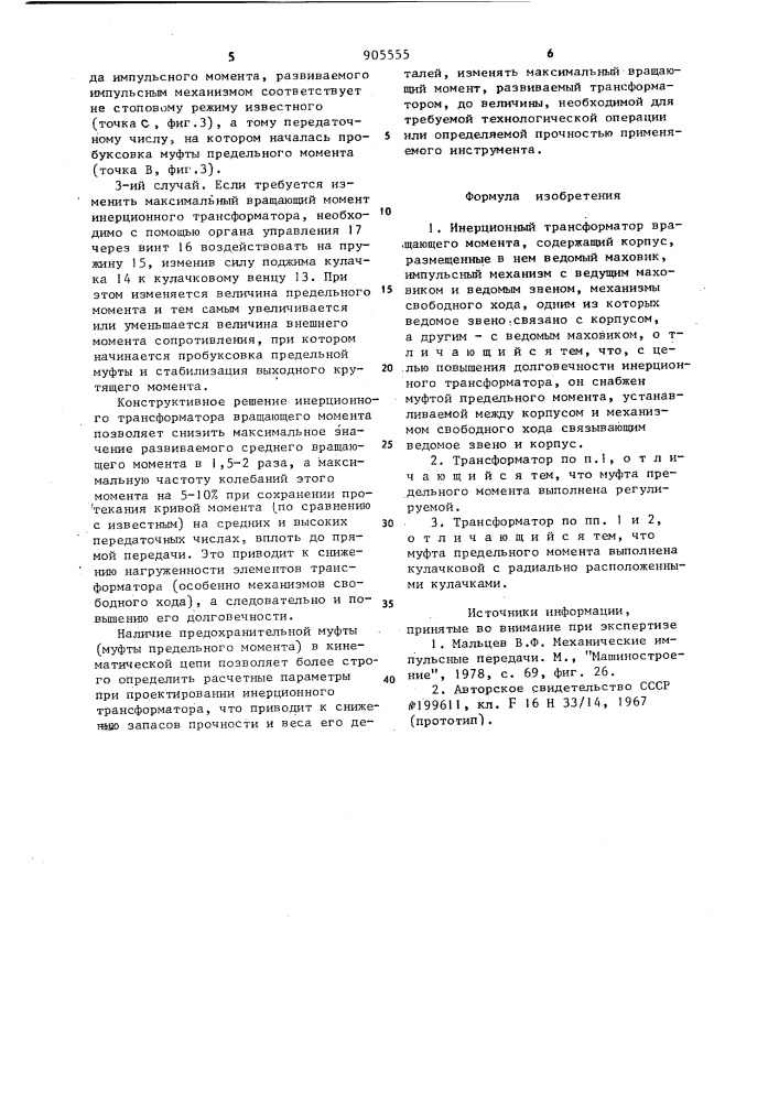 Инерционный трансформатор вращающего момента (патент 905555)