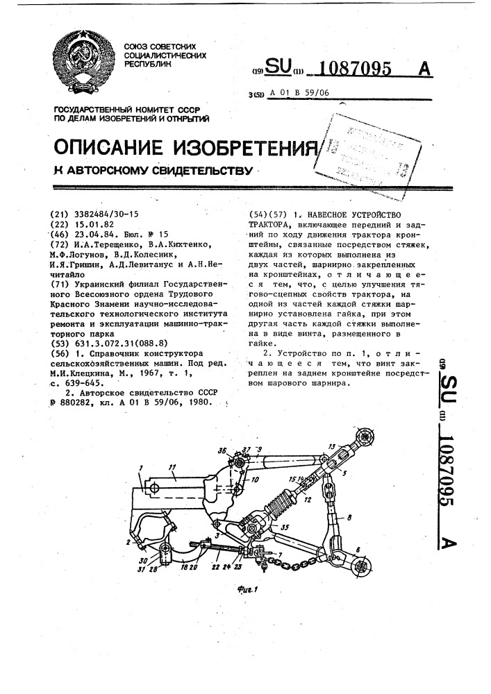 Навесное устройство трактора (патент 1087095)