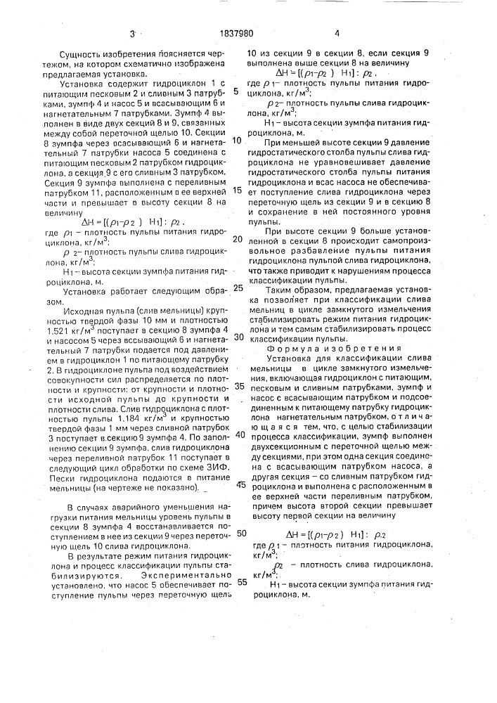 Установка для классификации слива мельницы в цикле замкнутого измельчения (патент 1837980)