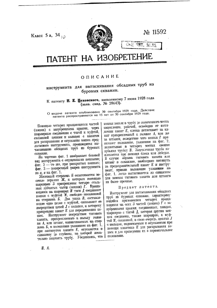 Инструмент для вытаскивания обсадных труб из буровых скважин (патент 11592)