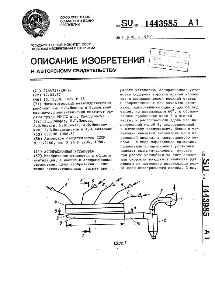 Аспирационная установка (патент 1443985)