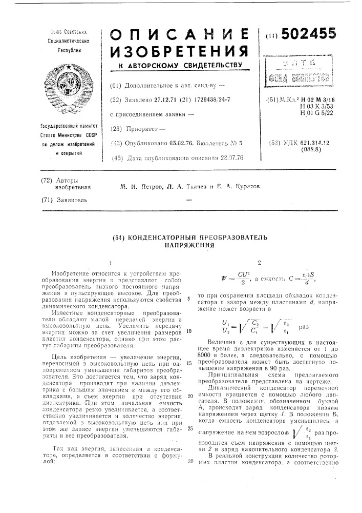 Конденсаторный преобразователь напряжения (патент 502455)