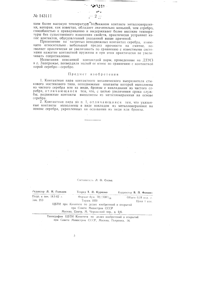 Контактная пара (патент 143111)