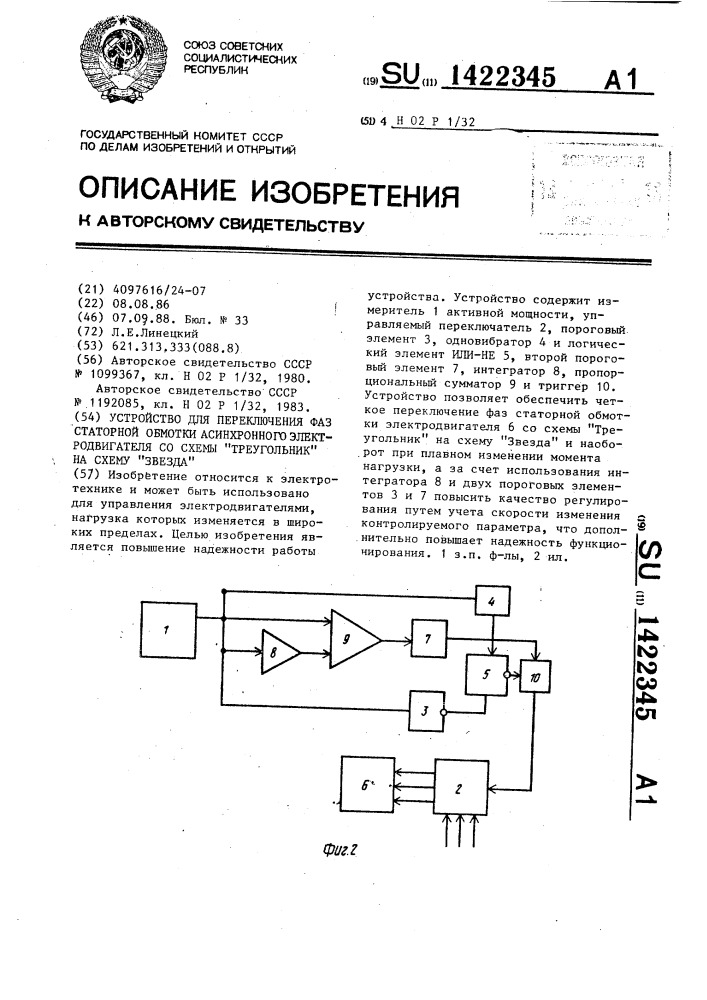 Устройство для переключения фаз статорной обмотки асинхронного электродвигателя со схемы "треугольник" на схему "звезда (патент 1422345)