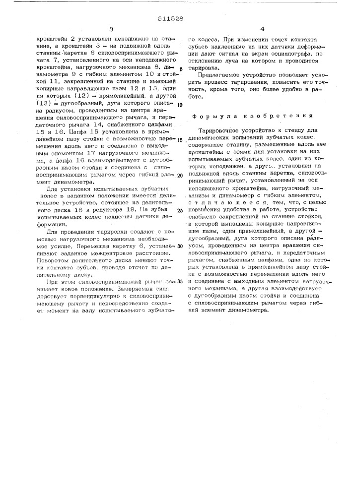 Тарировочное устройство к стенду для динамических испытаний зубчатых колес (патент 511528)