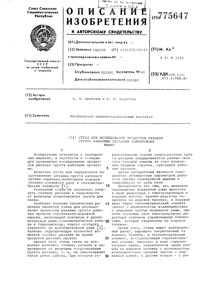 Стенд для исследования процессов резания грунта рабочими органами землеройных машин (патент 775647)