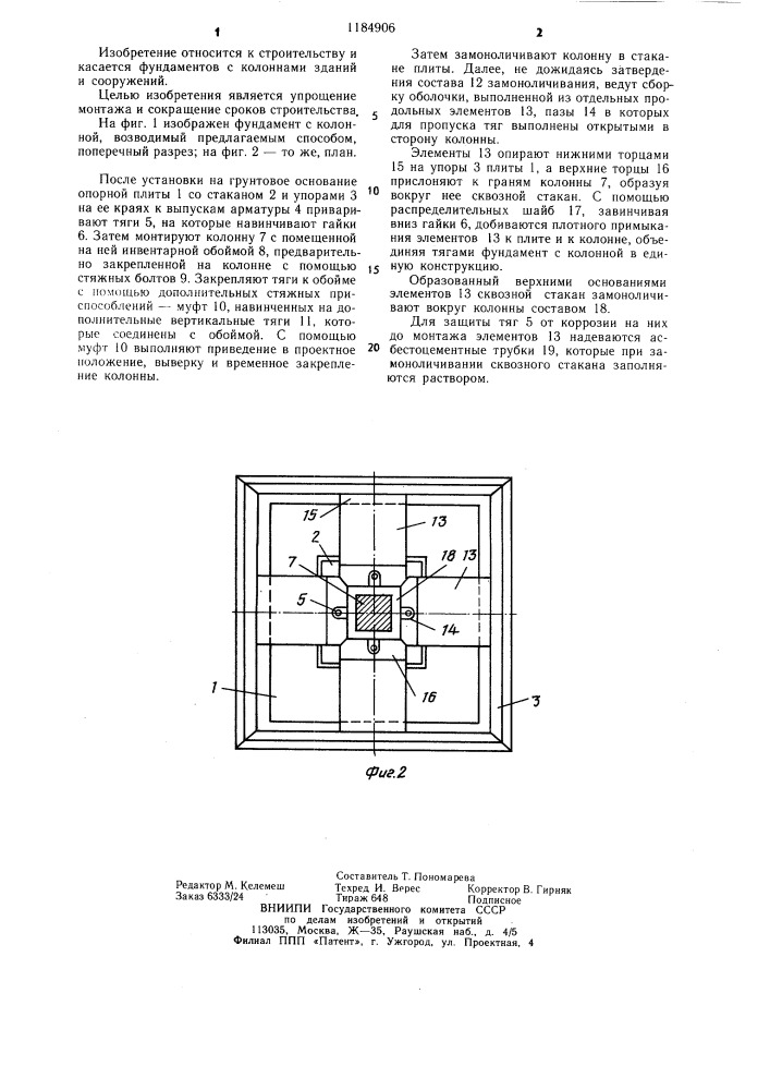 Способ возведения фундамента с колонной (патент 1184906)