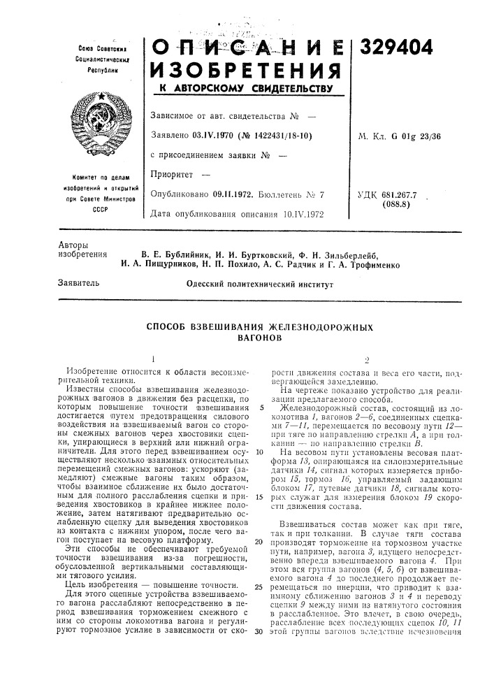 Способ взвешивания железнодорожныхвагонов (патент 329404)