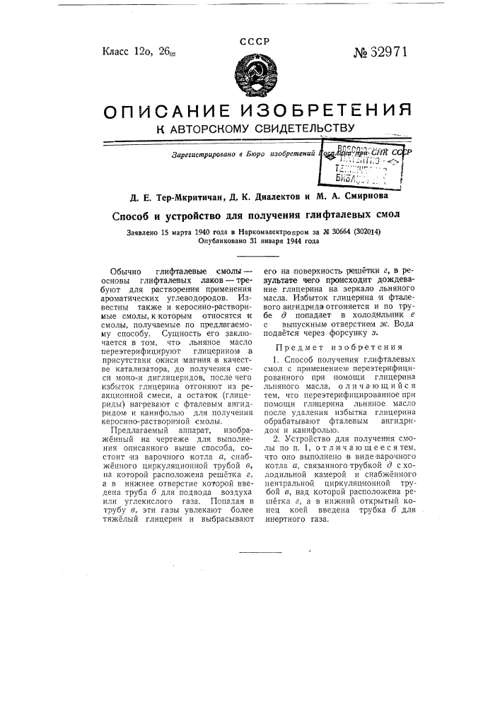 Способ и устройство для получения глифталевых смол (патент 62971)