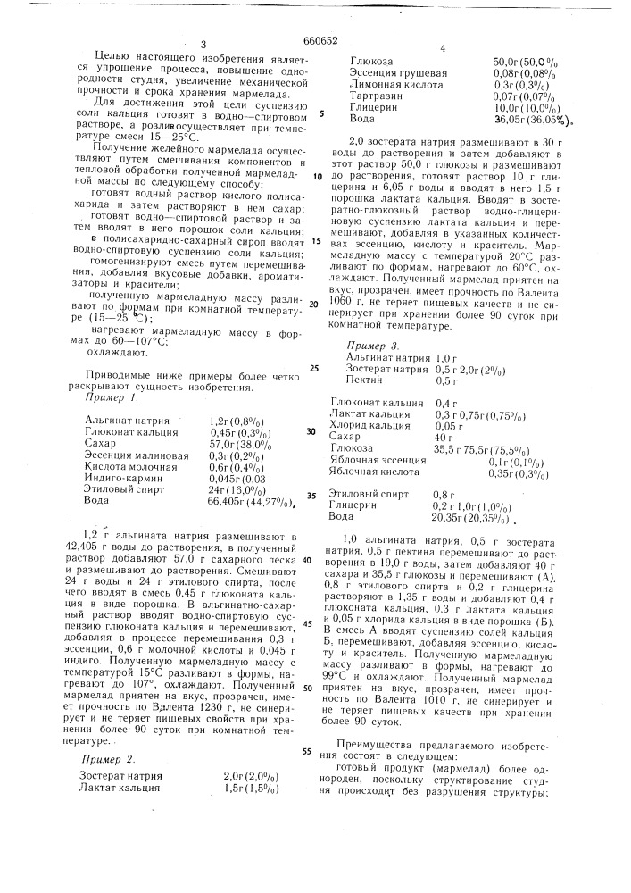 Способ получения желейного мармелада (патент 660652)