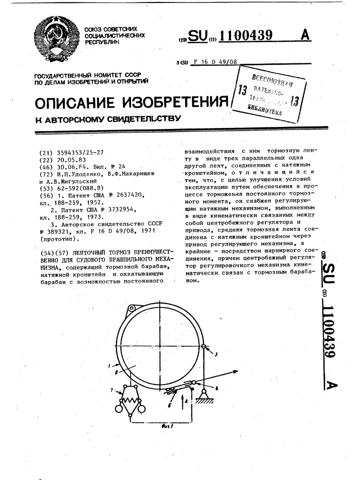 Ленточный тормоз,преимущественно для судового брашпильного механизма (патент 1100439)