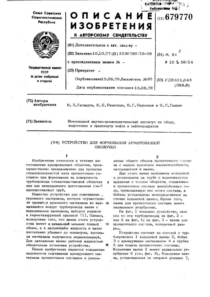 Устройство для формования армированной оболочки (патент 679770)