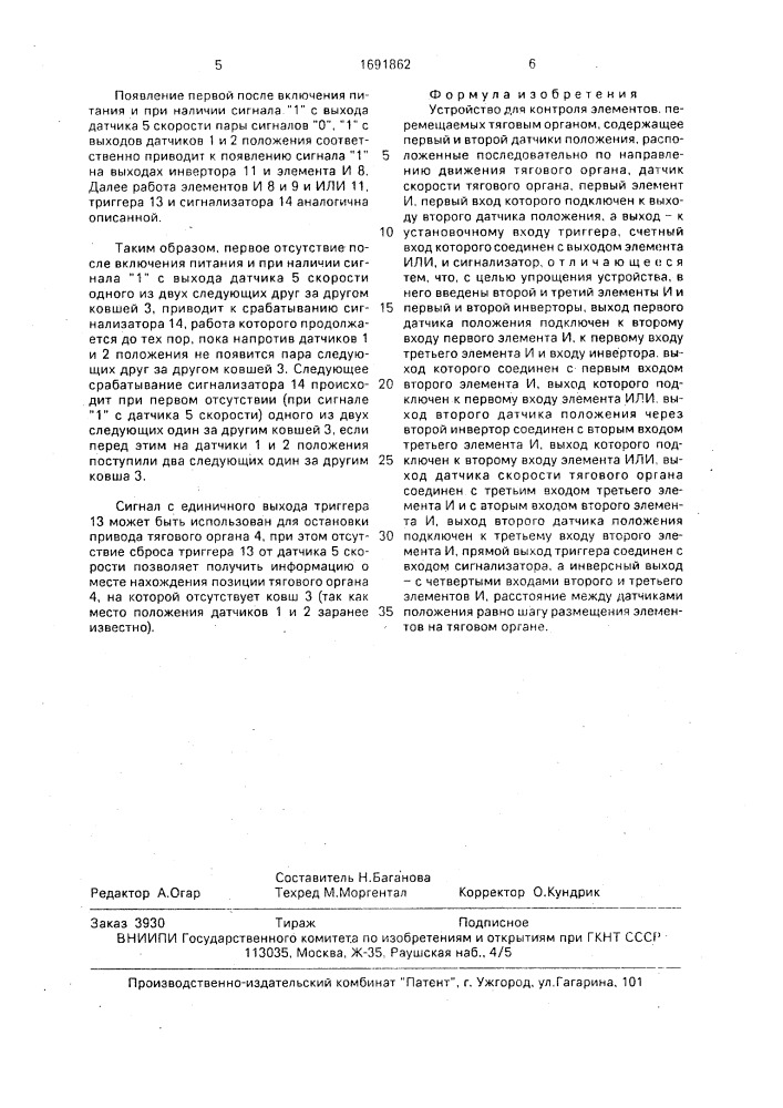 Устройство для контроля элементов, перемещаемых тяговым органом (патент 1691862)