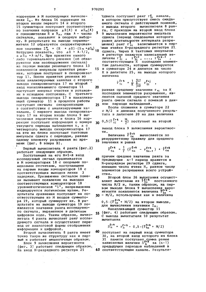 Ранговый обнаружитель сигналов (патент 970291)