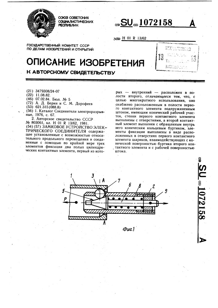 Замковое устройство электрического соединителя (патент 1072158)