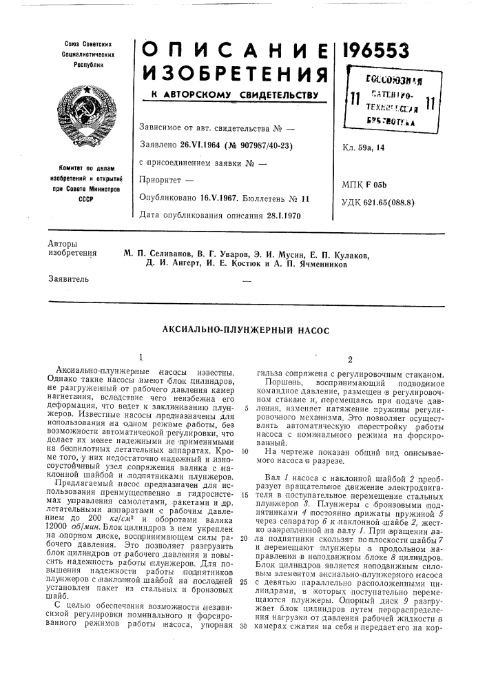 Аксиально-плунжерный насос (патент 196553)