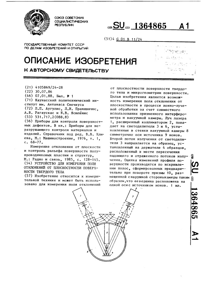 Устройство для измерения поля отклонений от плоскостности поверхности твердого тела (патент 1364865)