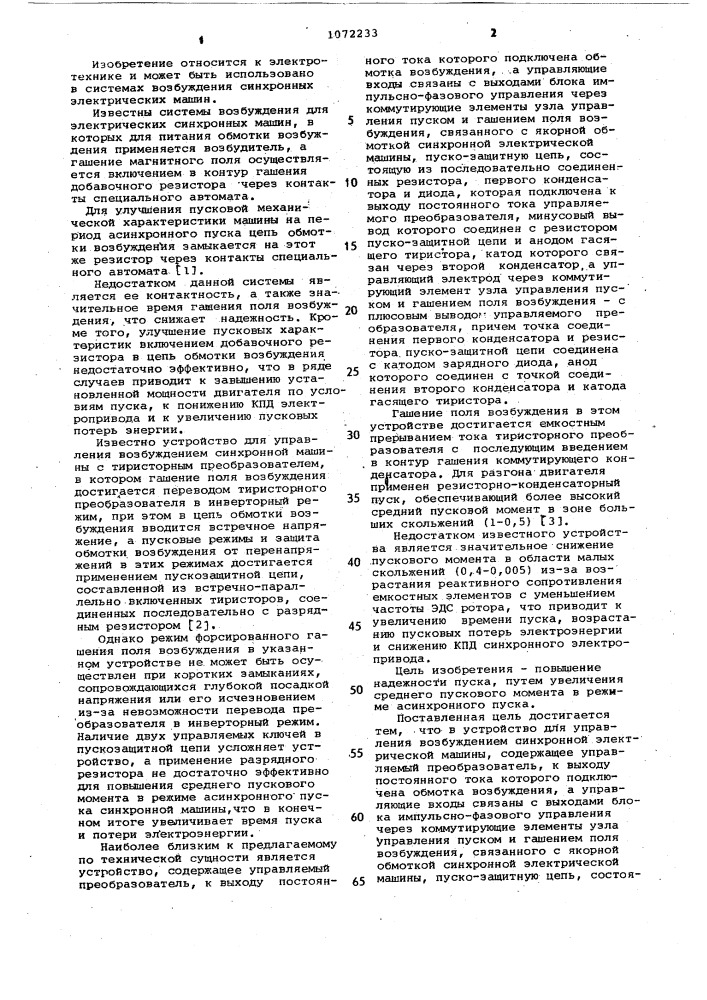 Устройство для управления возбуждением синхронной электрической машины (патент 1072233)