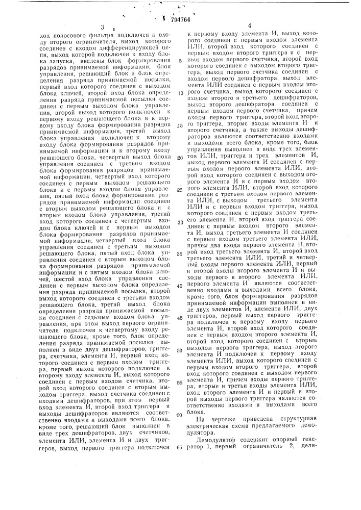 Цифровой демодулятор сигналовчастотной телеграфии (патент 794764)