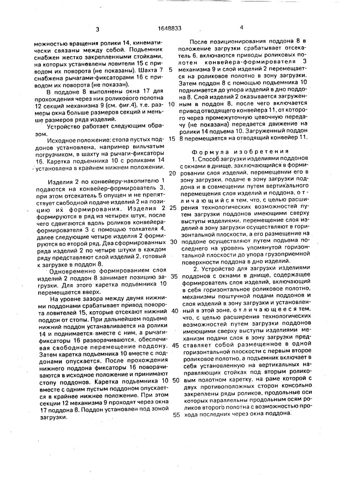 Способ загрузки изделиями поддонов и устройство для его осуществления (патент 1648833)
