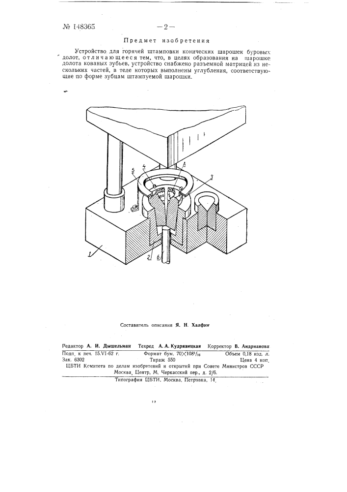 Устройство для горячей штамповки конических шарошек буровых долот (патент 148365)