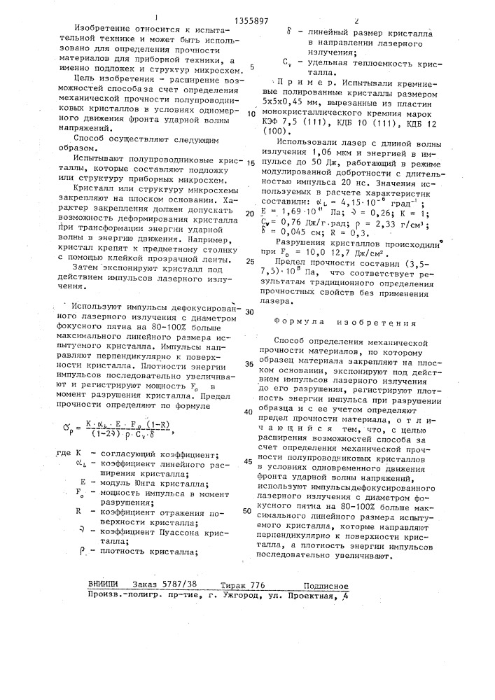 Способ определения механической прочности материалов (патент 1355897)