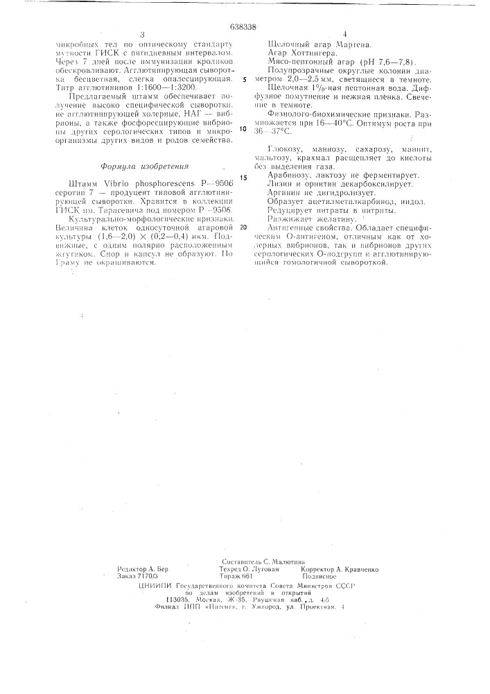 Штамм р-9506 серотип 7-продуцент типовой агглютинирующей сыворотки (патент 638338)