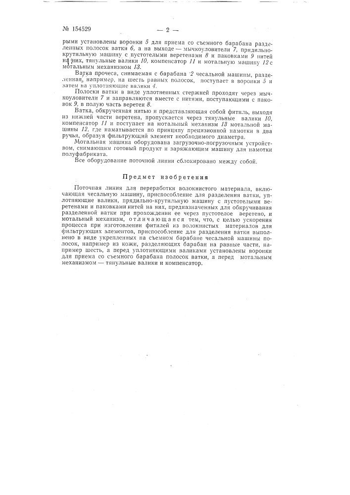 Патент ссср  154529 (патент 154529)