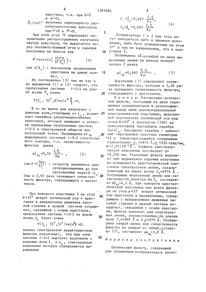 Оптический фильтр (патент 1283684)