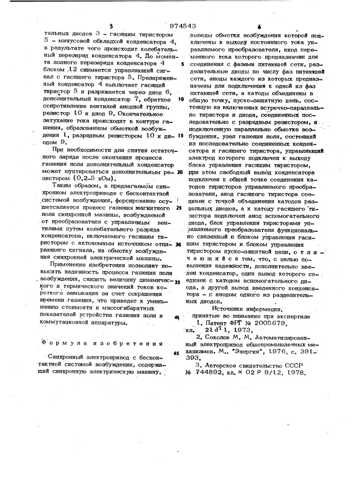 Синхронный электропривод с бесконтактной системой возбуждения (патент 974543)