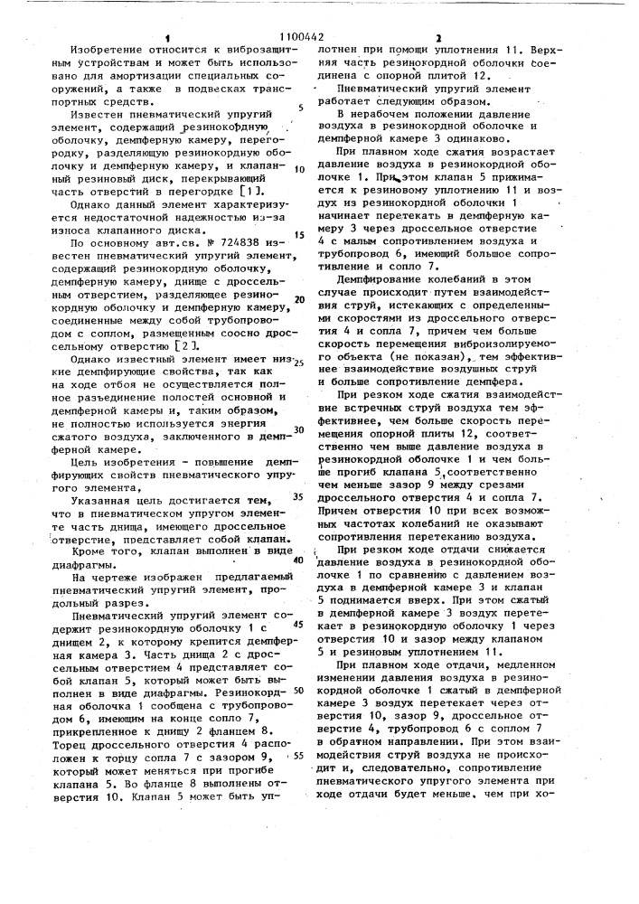 Пневматический упругий элемент (патент 1100442)
