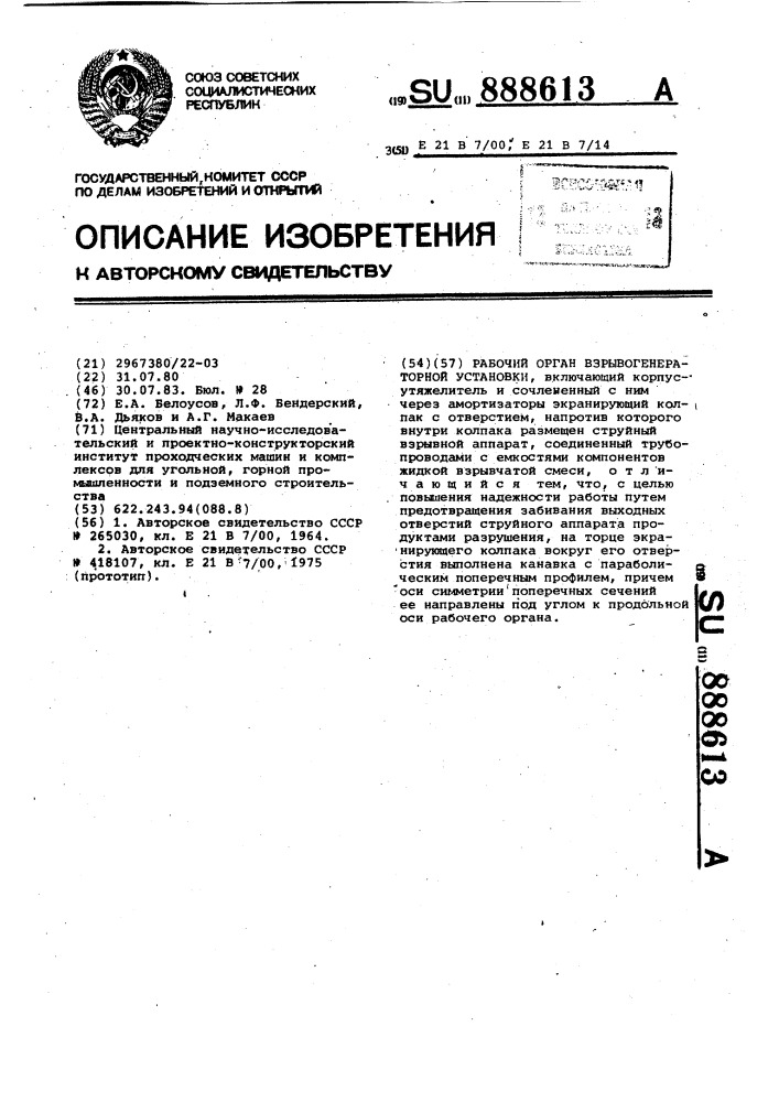 Рабочий орган взрывогенераторной установки (патент 888613)