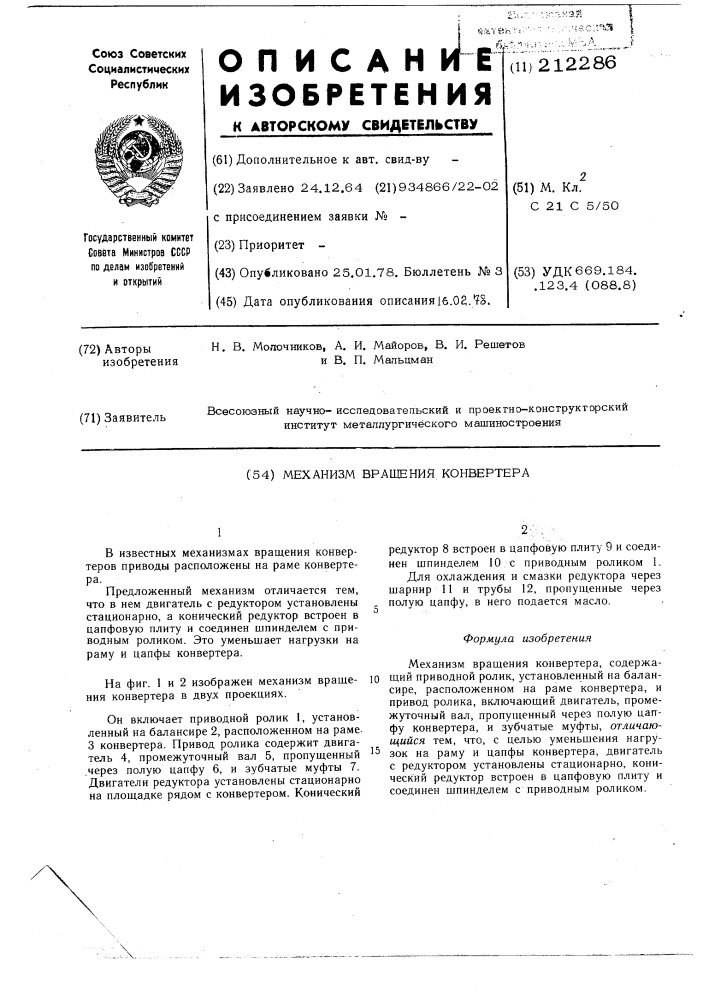 Механизм вращения конвертера (патент 212286)