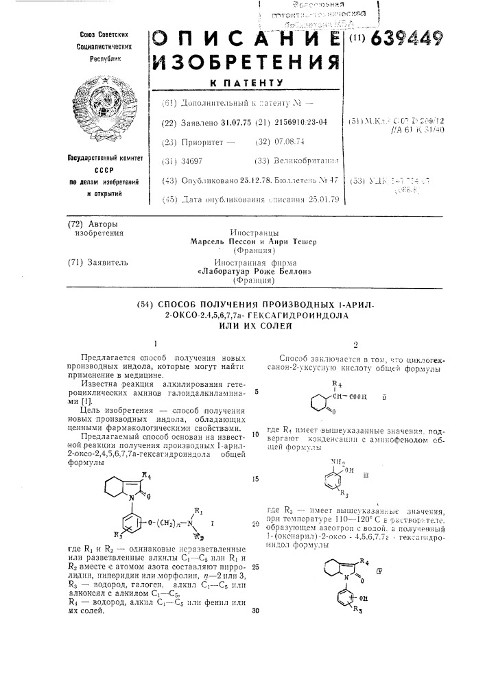 Способ получения производных 1-арил-2-оксо-2,4,5,6,7, 7агексагидроиндола или их солей (патент 639449)