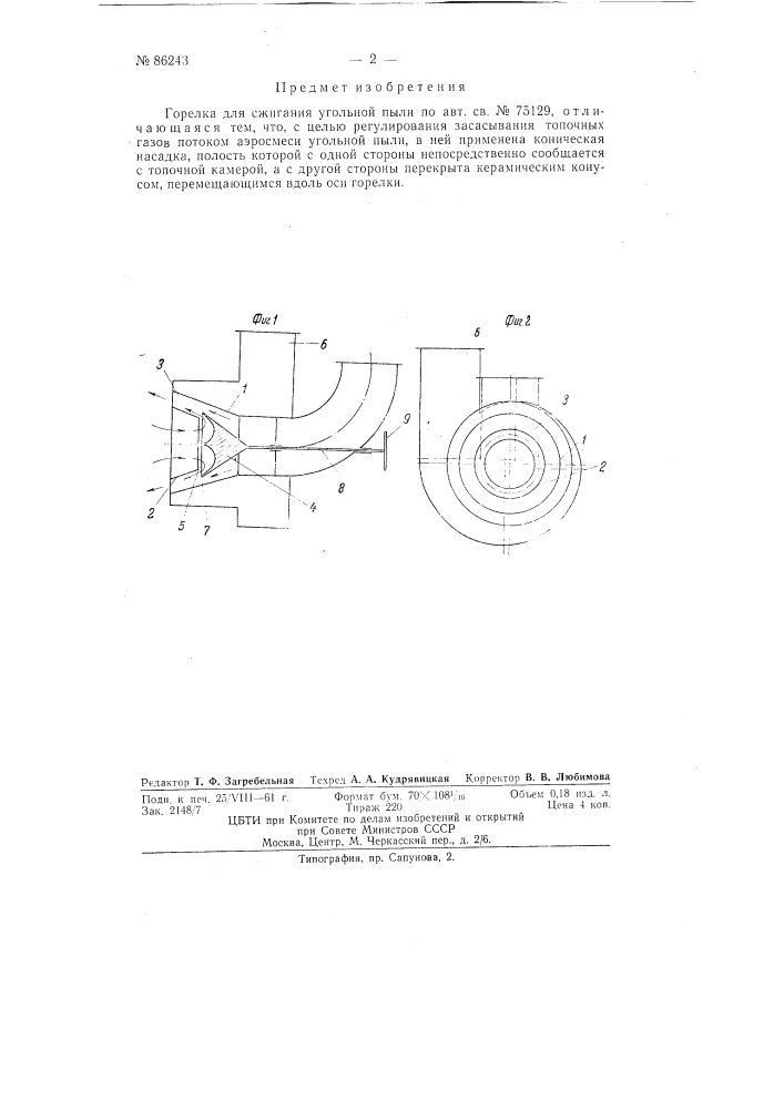 Горелка для сжигания угольной пыли (патент 86243)