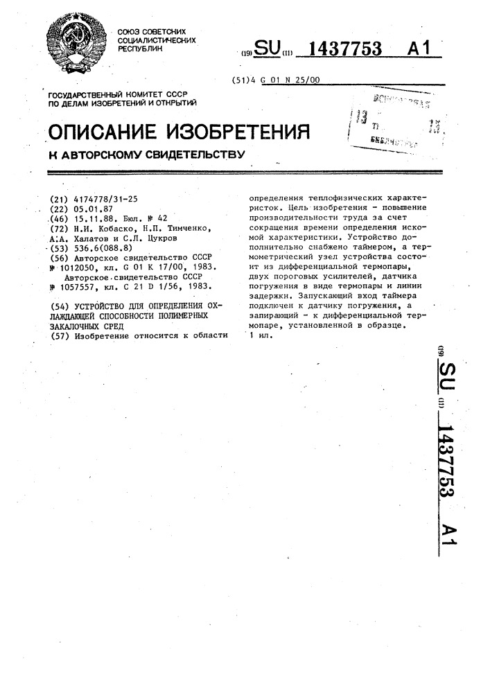 Устройство для определения охлаждающей способности полимерных закалочных сред (патент 1437753)