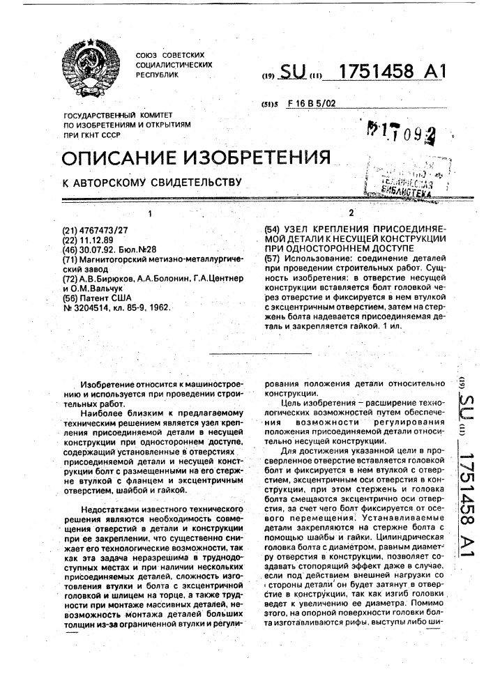Узел крепления присоединяемой детали к несущей конструкции при одностороннем доступе (патент 1751458)