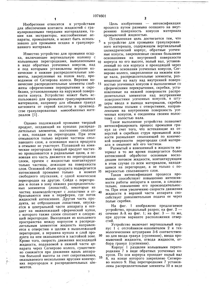 Устройство для промывки гранулированного материала (патент 1074601)