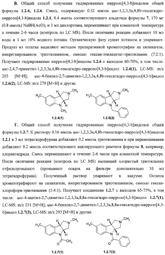 Замещенные пирроло[4,3-b]индолы, комбинаторная и фокусированная библиотеки, фармацевтическая композиция, способы их получения и применения (патент 2320662)