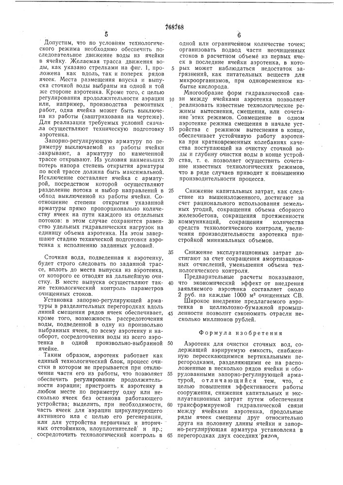 Аэротенк для очистки сточных вод (патент 768768)
