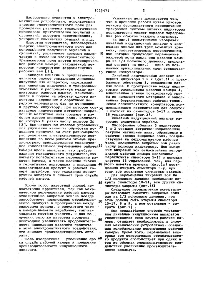 Способ управления линейным индукционным аппаратом (патент 1015474)