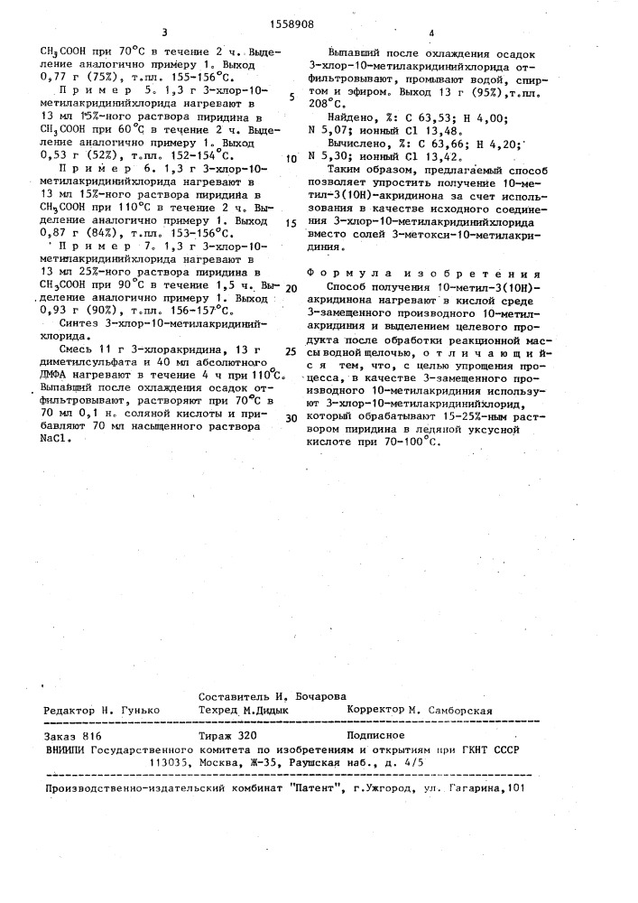 Способ получения 10-метил-3(10н)-акридинона (патент 1558908)