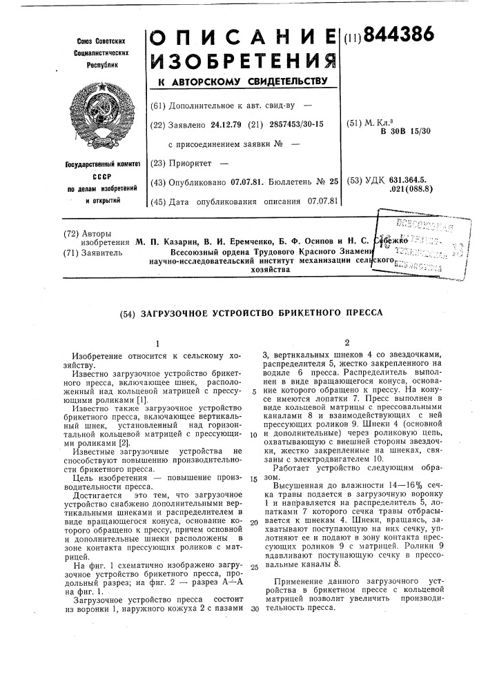 Загрузочное устройство брикетногопресса (патент 844386)