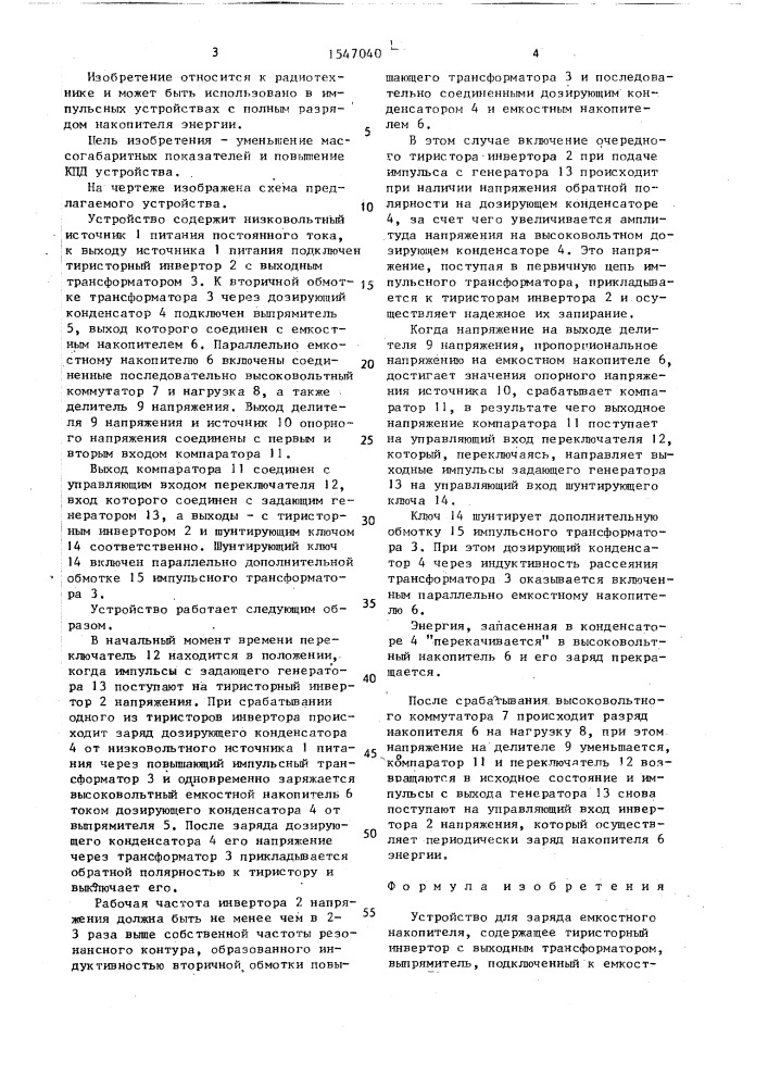 Устройство для заряда емкостного накопителя (патент 1547040)