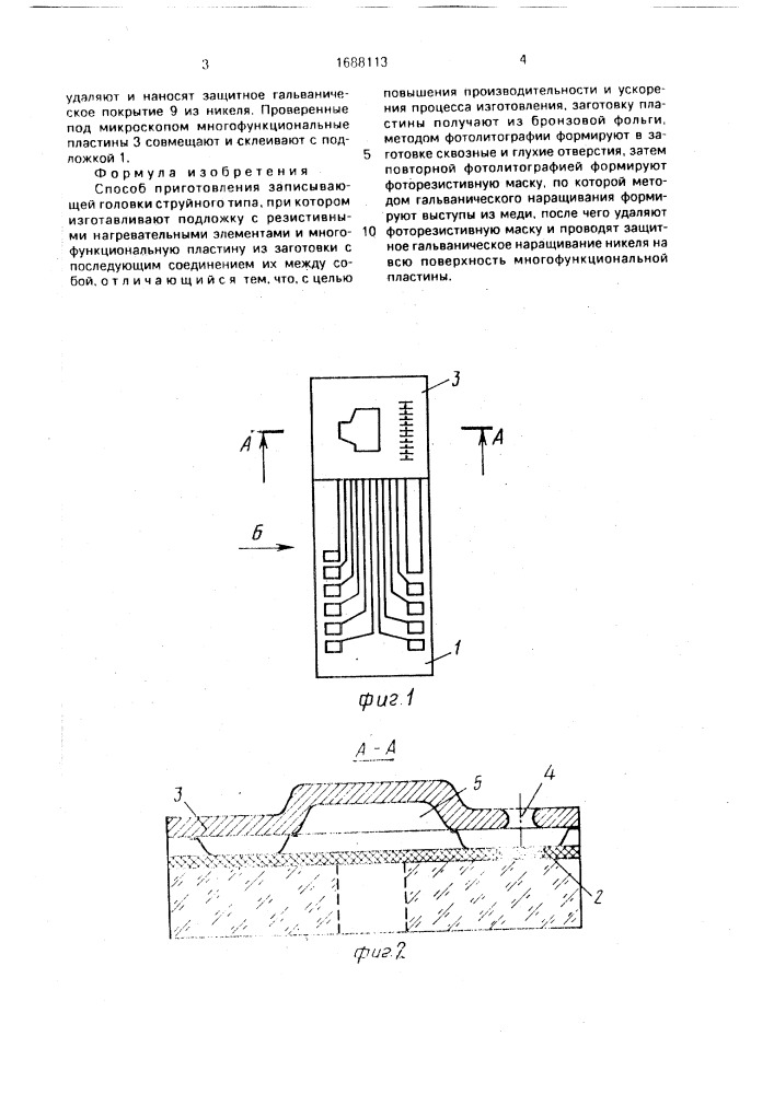 Способ изготовления записывающей головки струйного типа (патент 1688113)