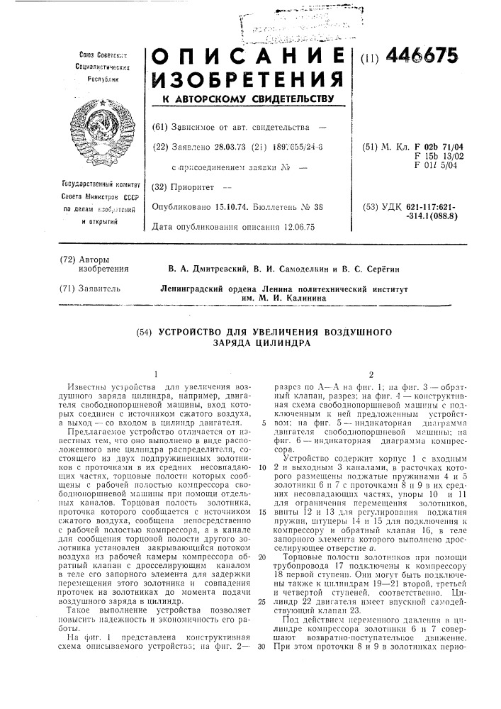 Устройство для увеличения воздушного заряда цилиндра (патент 446675)