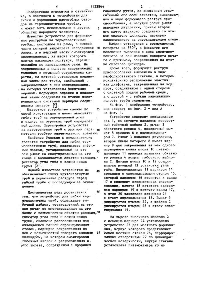 Устройство для гибки термопластичных труб (патент 1123864)