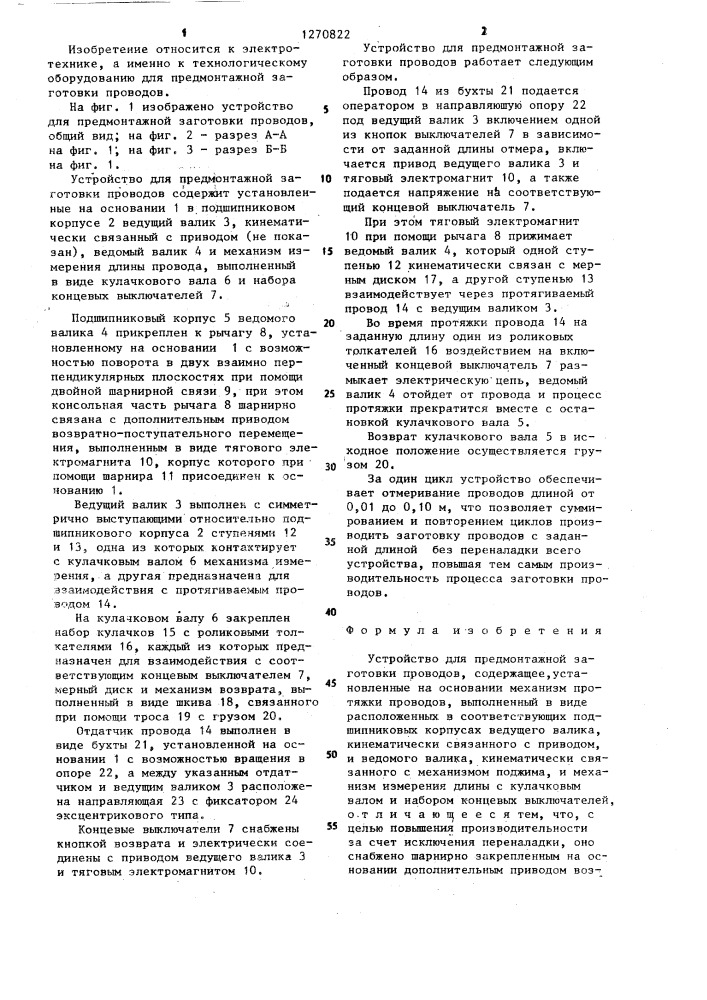 Устройство для предмонтажной заготовки проводов (патент 1270822)