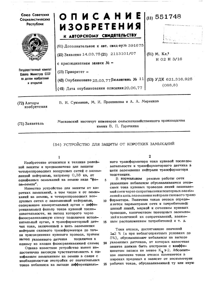 Устройство для защиты от коротких замыканий (патент 551748)